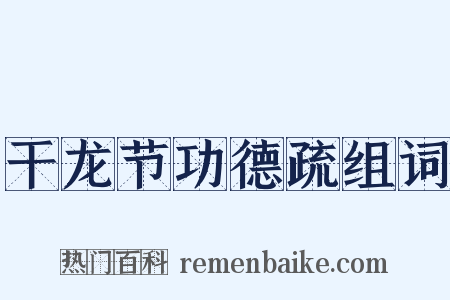 干龙节功德疏组词是什么意思的图片